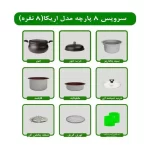 سرویس غذاپز همه کاره مدل ۸ پارچه ۸ نفره- اریکا
